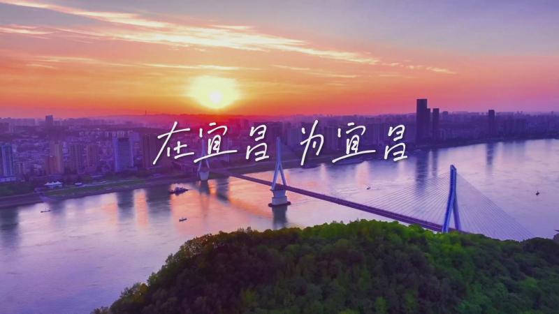 在宜昌·为宜昌--2024年主题形象片